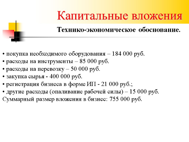 Капитальные вложения Технико-экономическое обоснование. • покупка необходимого оборудования – 184 000 руб. • расходы